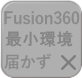 Fusion360動作環境に届かず