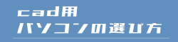 CAD用パソコンの選び方